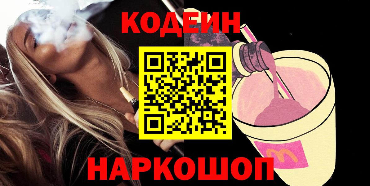 Codein напиток Lean (лин) Хабаровск
